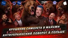 Артемий Лебедев. Крушение самолета в Майами. В Москве запретили таксистов. Антиукраинский поворот в Польше выпуск от 15.09.2026