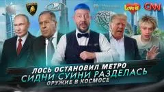 Артемий Лебедев. Лось остановил метро. Сидни Суини разделась. Оружие в космосе выпуск от 25.09.2026