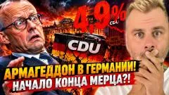 Наизнанку. Армагеддон в Германии! Начало конца Мерца выпуск от 22.09.2026