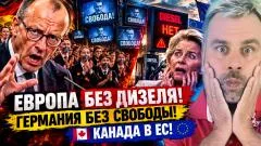 Наизнанку. Европа без дизеля! Германия без свободы! Канада в ЕС выпуск от 18.09.2026