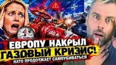 Наизнанку. Европу накрыл газовый кризис. НАТО продолжает самоубиваться выпуск от 28.09.2026