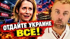 Наизнанку. Каллас требует отдать Украине всё выпуск от 30.09.2026