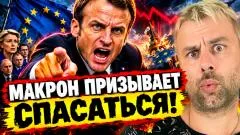 Наизнанку. Макрон призывает спасаться! Закат европушки полным ходом выпуск от 29.09.2026