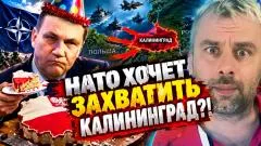 Наизнанку. Польша хочет захватить Калининград?! До очередного распила 3…2 выпуск от 14.09.2026