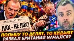 Наизнанку. Польшу то делят, то кидают! Развал Британии начался выпуск от 17.09.2026