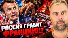 Наизнанку. Россия грабит Францию!? Украинцев - на фронт, ресурсы - Германии выпуск от 21.09.2026