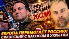 Наизнанку. Сикорский с насосом в укрытии - ЕС перемогает Россию выпуск от 24.09.2026