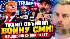 Наизнанку. Трамп объявил войну СМИ! Пашиняна снова несёт выпуск от 23.09.2026