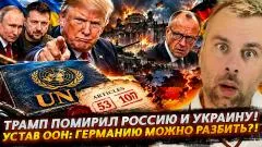 Наизнанку. Трамп примирил Россию и Украину! Устав ООН: Германию можно разбить выпуск от 16.09.2026