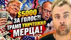 Наизнанку. Трамп сломал Мерца! США заплатят за голоса на выборах выпуск от 13.09.2026