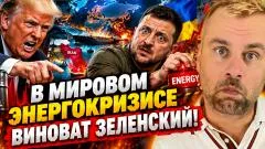 Наизнанку. В мировом энергокризисе виноват Зеленский выпуск от 15.09.2026