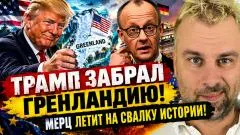 Наизнанку. Всё! Трамп забрал Гренладнию! Мерц летит на свалку истории выпуск от 20.09.2026
