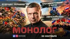 Соловьёв LIVE. Будущее Украины. Евразийский союз. Противостояние с НАТО. Монолог выпуск от 30.09.2026
