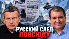 Соловьёв LIVE. Что задумала Европа. «Русский след» повсюду. Провокации в Балтике выпуск от 16.09.2026