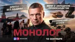 Соловьёв LIVE. Элиты без Родины. Миф о западном превосходстве. Устранение угроз. Монолог выпуск от 16.09.2026