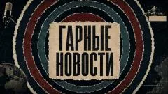 Соловьёв LIVE. ГАРные новости выпуск от 13.09.2026