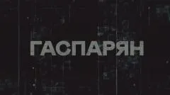 Соловьёв LIVE. Гаспарян выпуск от 14.09.2026