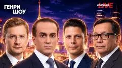 Соловьёв LIVE. Генри Шоу выпуск от 27.09.2026