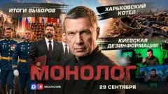 Соловьёв LIVE. Итоги выборов. Киевская дезинформация. Харьковский котёл. Монолог выпуск от 29.09.2026