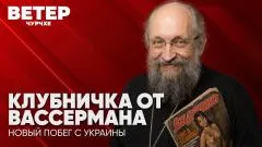 Соловьёв LIVE. Клубничка от Вассермана. Новый побег с Украины. Ветер чурчхе выпуск от 15.09.2026