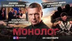 Соловьёв LIVE. Коалиция против России. Европа списала Трампа. Противники мира на Украине. Монолог выпуск от 24.09.2026