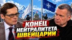 Соловьёв LIVE. Конец нейтралитета Швейцарии. Европейское лицемерие. Запад потерял Россию выпуск от 30.09.2026