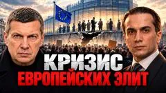 Соловьёв LIVE. Кризис европейских элит. Конец глобализации. Новая роль России выпуск от 29.09.2026