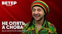 Соловьёв LIVE. Не опять, а снова. Всё катится кувырком. Ветер чурчхе выпуск от 25.09.2026