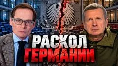 Соловьёв LIVE. Раскол Германии. Кризис европейских ценностей. Страх Европы перед Россией выпуск от 23.09.2026