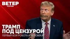 Соловьёв LIVE. Трамп под цензурой. Первый бой робота и человека. Ветер Чурчхе выпуск от 22.09.2026