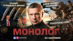 Соловьёв LIVE. Трамп угрожает Ирану. Похороны ООН. Киев теряет позиции. Монолог выпуск от 23.09.2026
