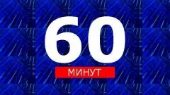 60 минут. День выпуск от 22.10.2026