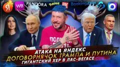 Артемий Лебедев. Атака на Яндекс. Договорнячок Трампа и Путина. Гигантский х...р в Лас-Вегасе выпуск от 13.10.2026