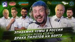 Артемий Лебедев. Эпидемия чумы в России. Найден Ноев ковчег. Драка пилотов на борту выпуск от 06.10.2026