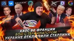 Артемий Лебедев. Хаос во Франции. Бой с терминатором. Украине отключили Старлинк выпуск от 21.10.2026
