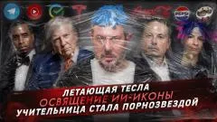 Артемий Лебедев. Летающая Тесла. Освящение ИИ-иконы. Учительница стала порнозвездой выпуск от 23.10.2026