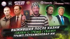 Артемий Лебедев. Выжившая после казни. Пауки с тремя губами. Трамп переименовал ИИ выпуск от 09.10.2026
