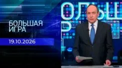 Большая игра выпуск от 19.10.2026