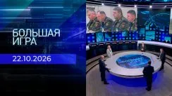 Большая игра выпуск от 22.10.2026