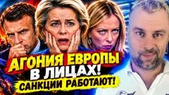 Наизнанку. Агония Европы в лицах! Санкции работают выпуск от 26.10.2026