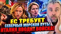 Наизнанку. ЕС требует северный морской путь! Италия вводит войска выпуск от 21.10.2026
