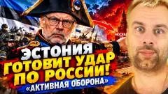 Наизнанку. Эстония готовит удар по России! - «активная оборона» выпуск от 06.10.2026