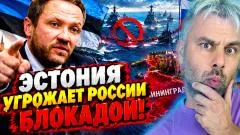 Наизнанку. ЭСТОНИЯ УГРОЖАЕТ РОССИИ БЛОКАДОЙ! выпуск от 10.10.2026