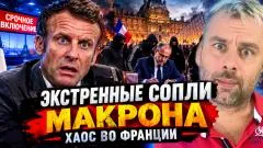 Наизнанку. Хаос во Франции выпуск от 20.10.2026
