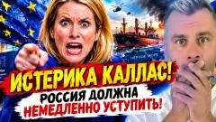 Наизнанку. Истерика Каллас! Россия должна немедленно уступить выпуск от 22.10.2026