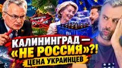 Наизнанку. КАЛИНИНГРАД - "НЕ РОССИЯ"?! ЦЕНА УКРАИНЦЕВ выпуск от 17.10.2026