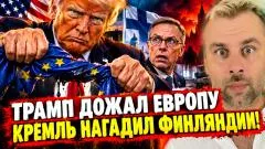 Наизнанку. Кремль нагадил Финляндии. Трамп дожал Европу выпуск от 05.10.2026