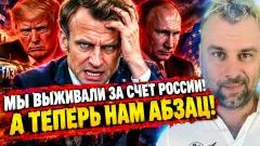 Наизнанку. Макрон: мы выживали за счёт России! А теперь нам абзац выпуск от 02.10.2026