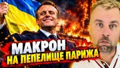 Наизнанку. Макрон на пепелище Парижа. Глава МВД Махмуд против британцев выпуск от 07.10.2026