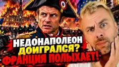 Наизнанку. Недонаполеон доигрался? Франция полыхает выпуск от 19.10.2026